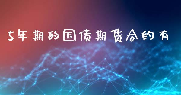 5年期的国债期货合约有_https://www.qdlswl.com_理财_第1张