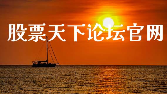 股票天下论坛官网_https://www.qdlswl.com_股指_第1张