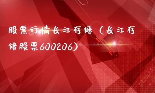 股票行情长江存储（长江存储股票600206）_https://www.qdlswl.com_外盘_第1张