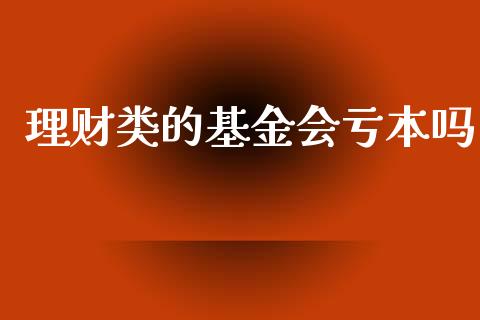 理财类的基金会亏本吗_https://www.qdlswl.com_理财_第1张