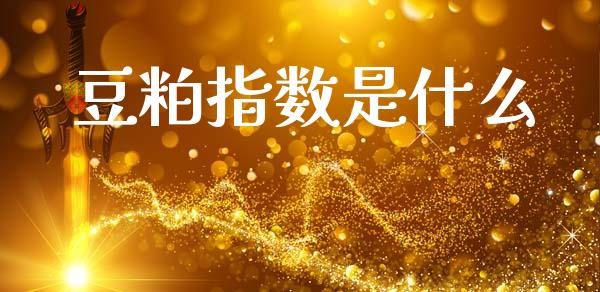 豆粕指数是什么_https://www.qdlswl.com_直播_第1张