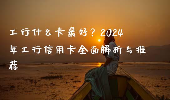 工行什么卡最好?2024年工行信用卡全面解析与推荐_内盘_第1张_青岛财经网 工行什么卡最好?2024年工行信用卡全面解析与推荐_https://www.qdlswl.com_内盘_第1张