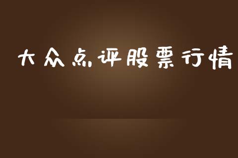 大众点评股票行情_https://www.qdlswl.com_外盘_第1张