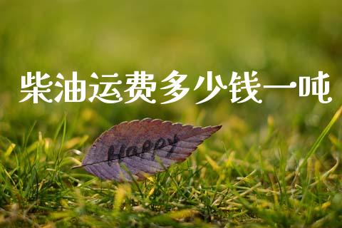 柴油运费多少钱一吨_https://www.qdlswl.com_直播_第1张