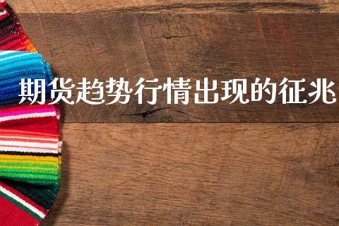 期货趋势行情出现的征兆_https://www.qdlswl.com_直播_第1张