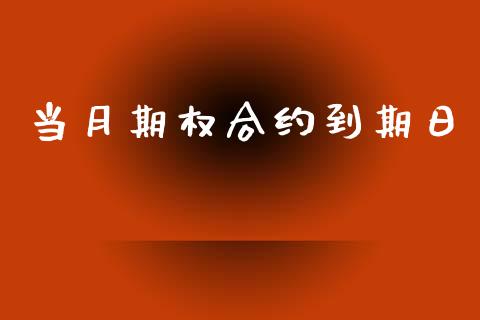 当月期权合约到期日_https://www.qdlswl.com_股票_第1张