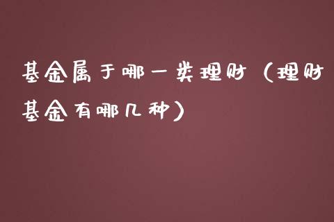 基金属于哪一类理财（理财基金有哪几种）_https://www.qdlswl.com_基金_第1张