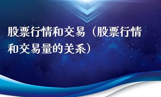 股票行情和交易（股票行情和交易量的关系）_https://www.qdlswl.com_内盘_第1张