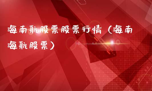 海南航股票股票行情（海南海航股票）_https://www.qdlswl.com_股票_第1张