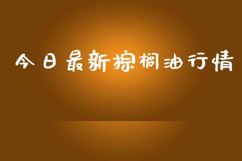 今日最新棕榈油行情_https://www.qdlswl.com_股指_第1张