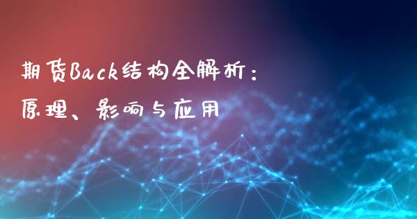期货Back结构全解析：原理、影响与应用_https://www.qdlswl.com_直播_第1张