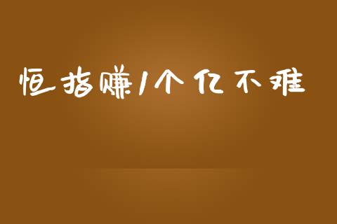 恒指赚1个亿不难_https://www.qdlswl.com_期货_第1张