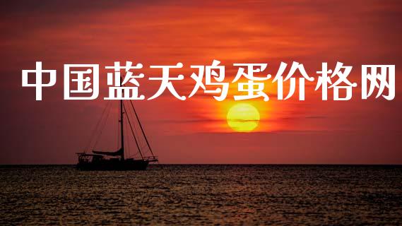 中国蓝天鸡蛋价格网_https://www.qdlswl.com_期货_第1张