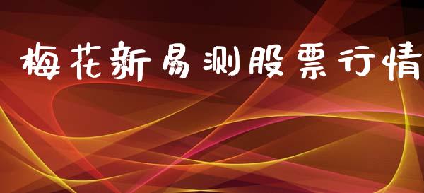 梅花新易测股票行情_https://www.qdlswl.com_内盘_第1张