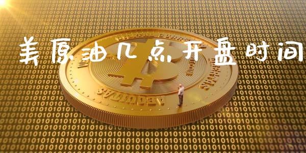 美原油几点开盘时间_https://www.qdlswl.com_期货_第1张