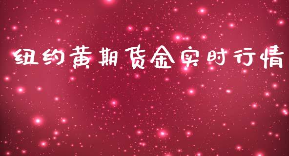 纽约黄期货金实时行情_https://www.qdlswl.com_股指_第1张