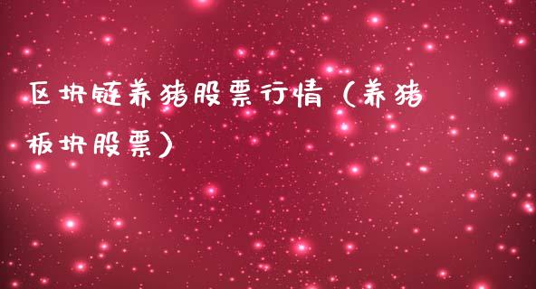 区块链养猪股票行情（养猪板块股票）_https://www.qdlswl.com_外盘_第1张