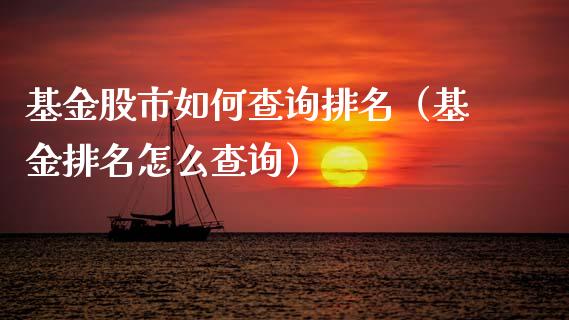 基金股市如何查询排名（基金排名怎么查询）_https://www.qdlswl.com_理财_第1张