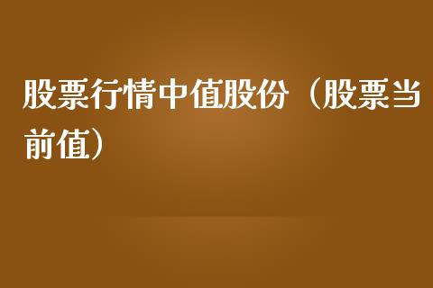 股票行情中值股份（股票当前值）_https://www.qdlswl.com_外盘_第1张