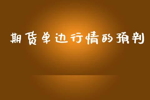 期货单边行情的预判_https://www.qdlswl.com_期货_第1张