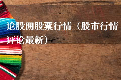 论股网股票行情（股市行情评论最新）_https://www.qdlswl.com_外盘_第1张
