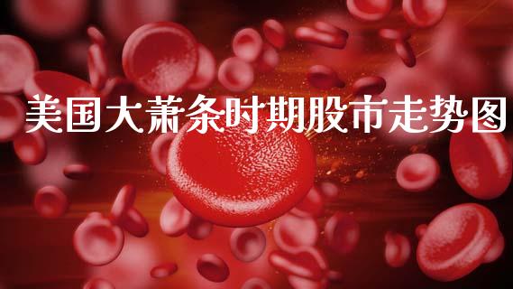 美国大萧条时期股市走势图_https://www.qdlswl.com_期货_第1张
