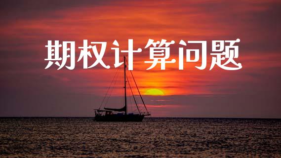 期权计算问题_https://www.qdlswl.com_外盘_第1张