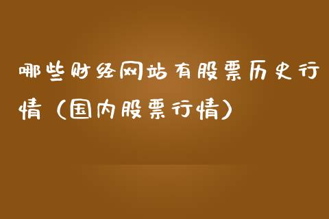 哪些财经网站有股票历史行情（国内股票行情）_https://www.qdlswl.com_股票_第1张