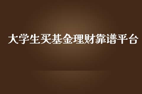 大学生买基金理财靠谱平台_https://www.qdlswl.com_基金_第1张