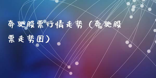奔驰股票行情走势（奔驰股票走势图）_https://www.qdlswl.com_外盘_第1张