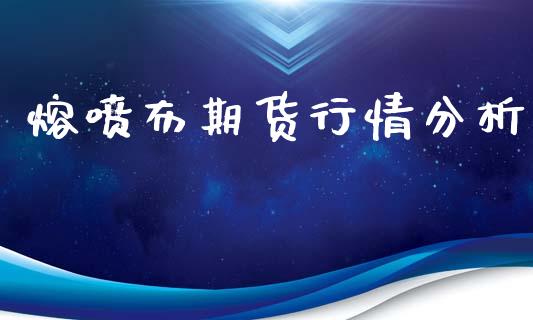 熔喷布期货行情分析_https://www.qdlswl.com_股指_第1张