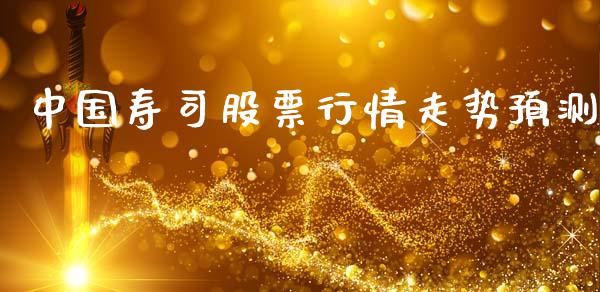 中国寿司股票行情走势预测_https://www.qdlswl.com_股票_第1张