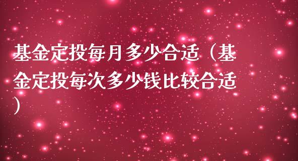 基金定投每月多少合适（基金定投每次多少钱比较合适）_https://www.qdlswl.com_基金_第1张