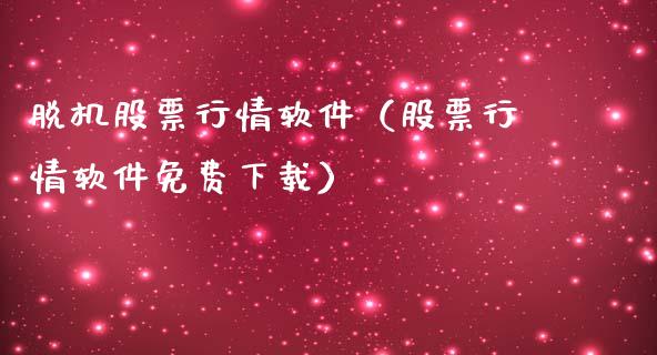 脱机股票行情软件（股票行情软件免费下载）_https://www.qdlswl.com_内盘_第1张