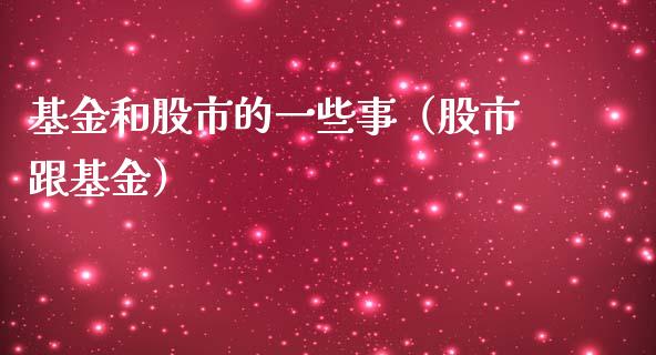基金和股市的一些事（股市跟基金）_https://www.qdlswl.com_理财_第1张