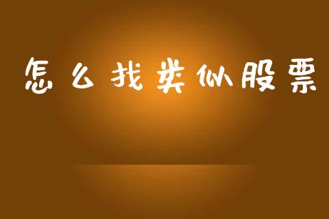 怎么找类似股票_股票_第1张_青岛财经网 怎么找类似股票_https://www.qdlswl.com_股票_第1张