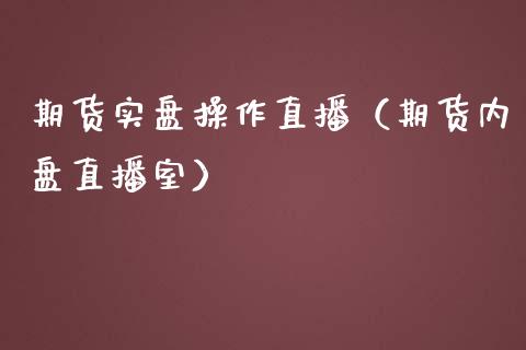 期货实盘操作直播（期货内盘直播室）_https://www.qdlswl.com_直播_第1张
