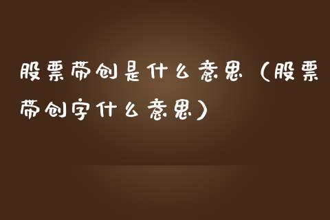 股票带创是什么意思（股票带创字什么意思）_https://www.qdlswl.com_内盘_第1张