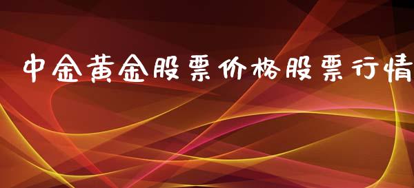 中金黄金股票价格股票行情_https://www.qdlswl.com_股票_第1张
