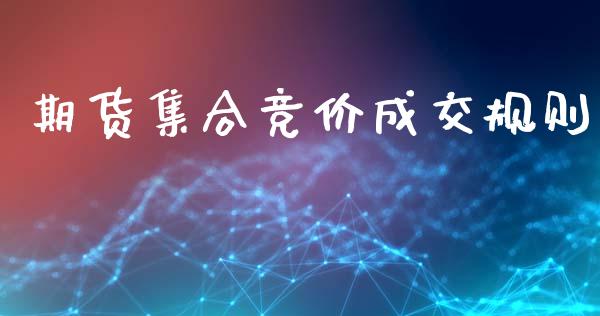 期货集合竞价成交规则_https://www.qdlswl.com_期货_第1张