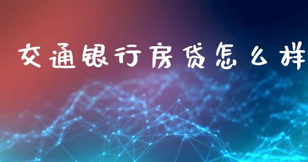 交通银行房贷怎么样_https://www.qdlswl.com_直播_第1张