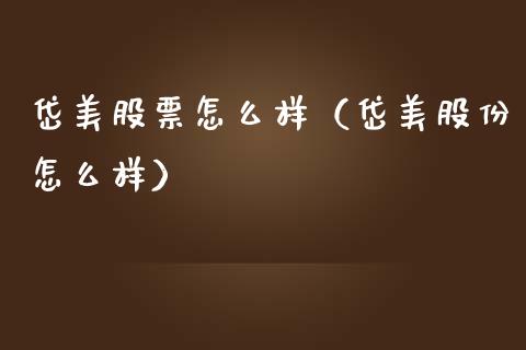 岱美股票怎么样（岱美股份怎么样）_https://www.qdlswl.com_内盘_第1张