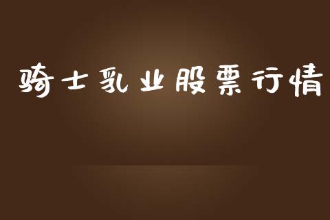 骑士乳业股票行情_https://www.qdlswl.com_外盘_第1张