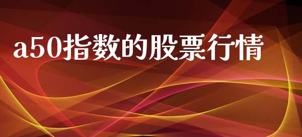 a50指数的股票行情_https://www.qdlswl.com_期货_第1张
