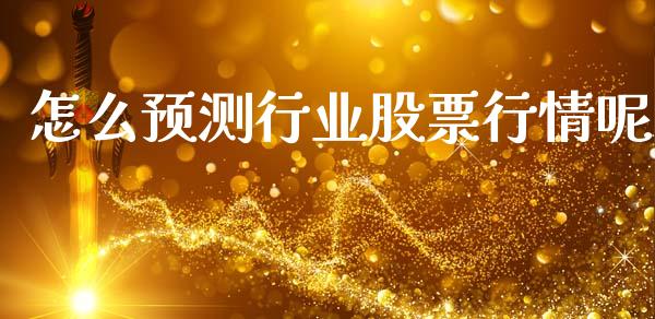 怎么预测行业股票行情呢_https://www.qdlswl.com_内盘_第1张