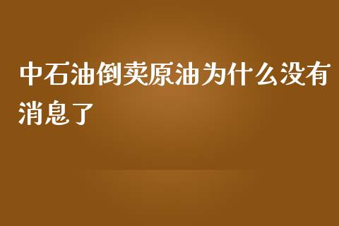 中石油倒卖原油为什么没有消息了_https://www.qdlswl.com_直播_第1张