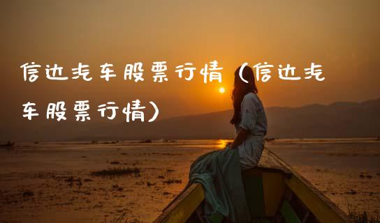 信达汽车股票行情（信达汽车股票行情）_https://www.qdlswl.com_外盘_第1张