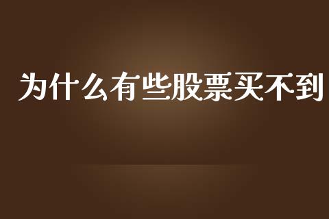 为什么有些股票买不到_https://www.qdlswl.com_内盘_第1张