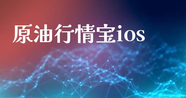 原油行情宝ios_https://www.qdlswl.com_直播_第1张
