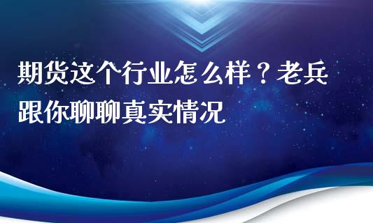 期货这个行业怎么样？老兵跟你聊聊真实情况_https://www.qdlswl.com_基金_第1张